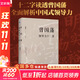 【贈曾國藩家書 包郵】曾國藩傳 全新增補(bǔ)版 張宏杰 著 曾國藩傳記 新增萬字曾國藩的遺產(chǎn) 另著 曾國藩的正面與側(cè)面 大明王朝的七張面孔 新華書店旗艦店正版圖書書籍 【曾國藩領(lǐng)導(dǎo)力十二講】宮玉振 著