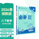 2026初中必刷題 數學(xué)八年級下冊 湘教版 初二同步練習一課一練教材全解隨堂筆記天天練