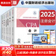 【2025新版】注冊會計師教材輕松過關(guān)一歷年真題cpa2025教材書注會稅法審計經(jīng)濟法財務(wù)成本管理公司戰(zhàn)略與風(fēng)險管理會計注冊師可搭官方 2025新版注冊會計師教材 全套6科【官方教材】