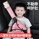 極護時(shí)刻汽車(chē)兒童安全帶調節固定器可愛(ài)卡通寶寶簡(jiǎn)易安全座椅防勒脖護肩套
