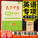 天下中考英語(yǔ)核心素養提升七八九年級AB版上下冊武漢專(zhuān)用初中789年級專(zhuān)題中考聽(tīng)力閱讀理解單項選擇完形填空閱填詞專(zhuān)項訓練 七年級B版 天下中考 英語(yǔ)核心素養
