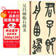 吳昌碩臨石鼓文 中華碑帖精粹 中華書(shū)局自營(yíng)正版