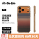PITAKA【硬核防摔款】適用蘋(píng)果iPhone17ProMax手機殼相機按鍵全包凱夫拉磁吸黑色碳纖維紋高級感保護套 日落【硬核防摔款】 iPhone 17ProMax