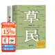 【官方直營(yíng)】草民 命運 我人生最開(kāi)始的好朋友 蔡崇達（贈東石文學(xué)地圖） 金色故鄉三部曲3 收官之作 七個(gè)神性與人性交織的玄妙故事 草是生生不息的凡人歌 精裝 果麥圖書(shū)  團購聯(lián)系客服 文學(xué) 草民（贈文