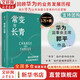 【正版包郵】常變與長青 通過變革構建華為組織級能力 華為監(jiān)事會郭平重磅力作 華為的書 華為企業(yè)經營管理系列書籍自選 新華書店旗艦店 常變與長青 【郭平 著】