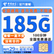 中國電信流量卡手機卡全國通用5G電話(huà)卡非永久19元電信流量卡大王卡純上網(wǎng)無(wú)限流量卡 明星卡-29元185G全國流量+100分鐘-首免