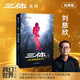 【當(dāng)當(dāng) 正版包郵】三體全冊(cè) 劉慈欣科幻小說系列 四川科幻出版社 三體2：黑暗森林