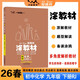 26春涂教材 初中化學(xué)九年級下冊 人教版RJ新教材 初中9年級教材同步全解備課手跡重難拓展知識盤(pán)點(diǎn)考點(diǎn)研習提分訓練文脈星推薦