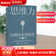 【正版包郵】思維力 高效的系統思維 王世民 改變思維方式 逆向思維逆轉思維大數據 人際交往職場(chǎng)自我實(shí)現 新華書(shū)店旗艦店邏輯學(xué)思維書(shū)籍