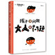 五味太郎 ：孩子沒(méi)問(wèn)題，大人有問(wèn)題（新版）
