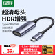 綠聯(lián)Type-C轉HDMI母轉接頭雷電4/5線(xiàn)轉換器高清4K60/2K144Hz投屏USB-C擴展適用MacBook/iPadAir筆記本