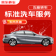 京東養車(chē) 單次標準洗車(chē)服務(wù) 轎車(chē)（5座及以下） 全國可用 有效期30天