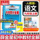 【2026學(xué)年】2025秋新版中學(xué)教材全解九年級上冊下冊語(yǔ)文數學(xué)化學(xué)教材全解同步人教版讀初三年級同步教材解讀講解復習資料書(shū) 薛金星 上冊【語(yǔ)文】人教版（25秋新教材）