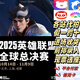 【上?！?025英雄聯(lián)盟全球總決賽四分之一決賽及半決賽門(mén)票 溝通客服確定場(chǎng)次票價(jià) 1388 各站有票 拍前咨詢(xún) 私拍無(wú)效