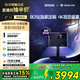 愛(ài)普生（EPSON）EF-52 家用投影儀 3x0.62''大尺寸芯片智能版（4K超高清 BOSE深度定制 全芯升級 ）國家補貼