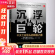 沉浮的巨輪 十大工業(yè)巨頭的轉型之路 (美)斯科特·戴維斯,(美)卡特·科普蘭,(美)羅布·韋特海默 著(zhù) 王剛 譯 人民郵電出版社 書(shū)籍