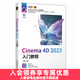 Cinema 4D 2023入門(mén)教程 c4d書(shū)籍軟件三維設計繪圖建模動(dòng)畫(huà)渲染完全零基礎入門(mén)完全自學(xué)教材C4D