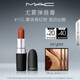 M.A.C魅可尤霧彈mac口紅啞光顯白霧面輕薄#925摩洛哥紅棕 生日禮物女