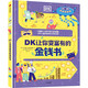 DK讓你變富有的金錢(qián)書(shū)（DK聰明學(xué)校系列）卡爾帕納·菲茨帕特里克著(zhù)  一本趣味十足的可視化金錢(qián)指南 讓孩子了解金錢(qián)是如何讓世界運轉的 