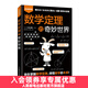 數學(xué)定理的奇妙世界 趣味數學(xué) 數學(xué)家 邏輯思維 好玩兒的數學(xué) 愛(ài)上數學(xué) 融入生活的數學(xué)定理
