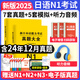 新版2025年日語(yǔ)n1歷年真題n2日語(yǔ)試卷n3歷年真題日語(yǔ)歷年真題全真模擬試卷 匯編含答案解析聽(tīng)力音頻視頻課程電子題庫 jlpt真題新日本語(yǔ)能力等級考試日語(yǔ)詞匯 五十音圖 日語(yǔ)N1【真題+模擬試卷】