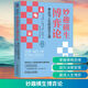正版包郵 妙趣橫生博弈論 事業(yè)與人生的成功之道 白金版 阿維納什 K 迪克西特 巴里 J 奈爾伯夫 著(zhù) 學(xué)會(huì )策略性地思考 在人生博弈中擴大贏(yíng)面 新華書(shū)店旗艦店勵志成長(cháng)成功圖書(shū)書(shū)籍 圖書(shū)