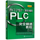 西門子S7-300/400PLC完全精通教程