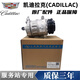 凱迪拉克（CADILLAC）原廠(chǎng)配件 4S直供 空調冷氣泵  空調壓縮機 空調泵 CT4