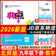 2026春典中點(diǎn)九年級上冊下冊語(yǔ)文數學(xué)英語(yǔ)物理化學(xué)初中教材同步訓練榮德基綜合應用創(chuàng  )新題培優(yōu)拔尖作業(yè)尖子生提優(yōu)訓練基礎知識綜合題提升能力檢測卷 【26春】九年級下冊 數學(xué)北師版