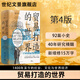 世紀文景貿易打造的世界:1400年至今的社會(huì )、文化與世界經(jīng)濟(第四版)世界史歐洲史全文92篇小史經(jīng)濟學(xué)世界貿易 世紀文景
