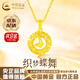 中國黃金（CHINA GOLD）黃金項鏈女足金莫比烏斯織夢(mèng)蝴蝶吊墜金項鏈情人節生日禮物送女友 今/次日達*足金織夢(mèng)蝴蝶吊墜 約1.6g【贈銀鏈】