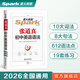 2026新星火英語(yǔ)初中英語(yǔ)語(yǔ)法全解2026中考英語(yǔ)語(yǔ)法知識點(diǎn)大全專(zhuān)練初一二三七八九年級專(zhuān)項訓練習題真語(yǔ)法書(shū)詞匯輔導視頻課四輪總復習資料 張道真初中英語(yǔ)語(yǔ)法