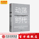 包郵  動(dòng)蕩時(shí)代 白川方明著(zhù) ChatGPT  中信出版社圖書(shū)