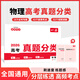 一本2026一本高考真題分類(lèi)卷語(yǔ)文數學(xué)英語(yǔ)新高考歷年真題試卷全國卷五年高考物理化學(xué)生物理綜試題匯編高中高三復習資料刷模擬卷子 物理
