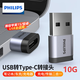 飛利浦（PHILIPS）USB轉Type-C轉接頭OTG適用手機16/15充電數據線(xiàn)轉換器車(chē)載CarPlay耳機U盤(pán)平板筆記本電腦車(chē)載充電 USB3.2轉TypeC SWR3001B-10G 轉換頭配