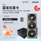 藍(lán)寶石（Sapphire）AMD RADEON RX 7900 XTX/9070/XT 系列 deepseek AI人工智能渲染 黑神話悟空臺式機電競游戲顯卡 RX 9070 XT 氮動+藍(lán)寶石100