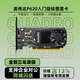 英偉達（NVIDIA）Quadro P400 P600 P620 P1000 P2000 P5000 P6000顯卡2G支持4K多屏設計入門(mén)專(zhuān)業(yè)繪圖顯卡 NVIDIA P620 2G工包