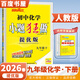 自選】2025-2026正版初中小題狂做巔峰版九年級下上語(yǔ)文數學(xué)英語(yǔ)物理化學(xué)提優(yōu)版 蘇科譯林滬教版恩波教育初三下冊同步課時(shí)練習冊 期中期末沖刺檢測教輔資料 （26春）人教版-化學(xué)下冊【提優(yōu)版】