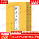 國史大綱 簡(jiǎn)體字版橫排/修訂本(全2冊) 錢(qián)穆 著(zhù) 中國通史商務(wù)印書(shū)館 版本自選： 國史大綱 修訂本(全2冊) 錢(qián)穆
