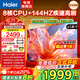 海爾（Haier）電視機 4K超高清小紅花H5C系列144Hz高刷全面屏智能超薄彩電液晶游戲平板電視一級能效國家補貼 65英寸 【新品 一級能效】3+32G/144Hz高刷