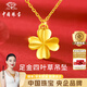 中國珠寶黃金四葉草項鏈女士足金吊墜鎖骨鏈生日禮物送女友老婆教師節禮物 足金四葉草吊墜+品牌禮盒 金重約0.3g，贈S925銀鏈