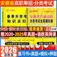 【安徽單招直通車(chē) 贈25年真題】安徽高職單招分類(lèi)考試復習資料真題2026安徽高職單招考試自主招生分類(lèi)考試全真模擬試卷語(yǔ)文英語(yǔ)數學(xué)職業(yè)適應性測試教材試卷真題題庫安徽省分類(lèi)考試?？即赫行「呖?推薦**【贈