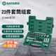 世達（SATA）12.5MM系列23件大飛汽修修車(chē)棘輪套筒工具套裝09005