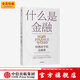 包郵 什么是金融 哈佛商學(xué)院金融課 米希爾德賽 著(zhù) 中信出版社圖書(shū)
