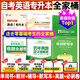 【官方正版】2025自考英語(yǔ)二00015英語(yǔ)專(zhuān)升本13000教材2012年版張敬源外語(yǔ)教學(xué)與研究出版社全國高等教育自學(xué)考試本科公共課指定專(zhuān)用教材附自學(xué)考試大綱送視頻課程電子歷年真題題庫單詞音頻仰讀圖書(shū)