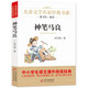 神筆馬良 快樂(lè )讀書(shū)吧二年級推薦閱讀 兒童文學(xué)名家經(jīng)典書(shū)系 曹文軒推薦 洪汛濤著(zhù)作 小學(xué)語(yǔ)文教材推薦課外書(shū)目 中小學(xué)生課外閱讀經(jīng)典叢書(shū)