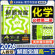 天星教育解題覺(jué)醒高一必修一二2026版數學(xué)物理同步練習冊高一上下冊必修第一二冊高中教輔名師解題名師大招同步解析同步必修12人教版 (必修二)化學(xué) 人教版