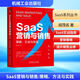 正版包郵 SAAS營(yíng)銷(xiāo)與銷(xiāo)售 策略 方法與實(shí)踐 胡茂名 著(zhù) 機械工業(yè)出版社 新華書(shū)店旗艦店市場(chǎng)營(yíng)銷(xiāo)圖書(shū)書(shū)籍 圖書(shū)