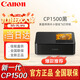 佳能（Canon）SELPHY CP1500 照片打印機 小型便攜式手機無(wú)線(xiàn)相片打印機 家用彩色熱升華快捷打印證件照片打印機 CP1500主機黑色（官配不含耗材） 官方標配（不帶耗材不送東西）