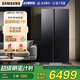三星（SAMSUNG）金晨推薦 AI神冰箱5系煥新款 655L雙開(kāi)門(mén)超大容量家用冰箱變頻風(fēng)冷無(wú)霜政府補貼 黑 RS70F65P1FSC